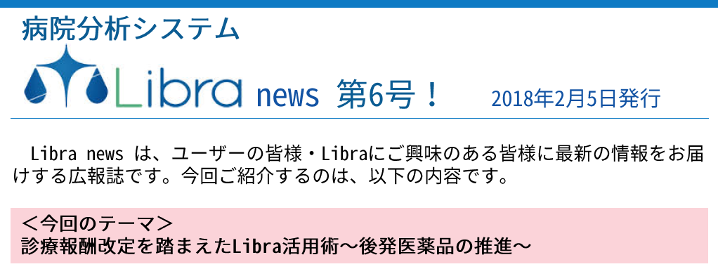 病院経営分析システムLibra - 【Libra News第6号！】～Libraの最新情報 ...